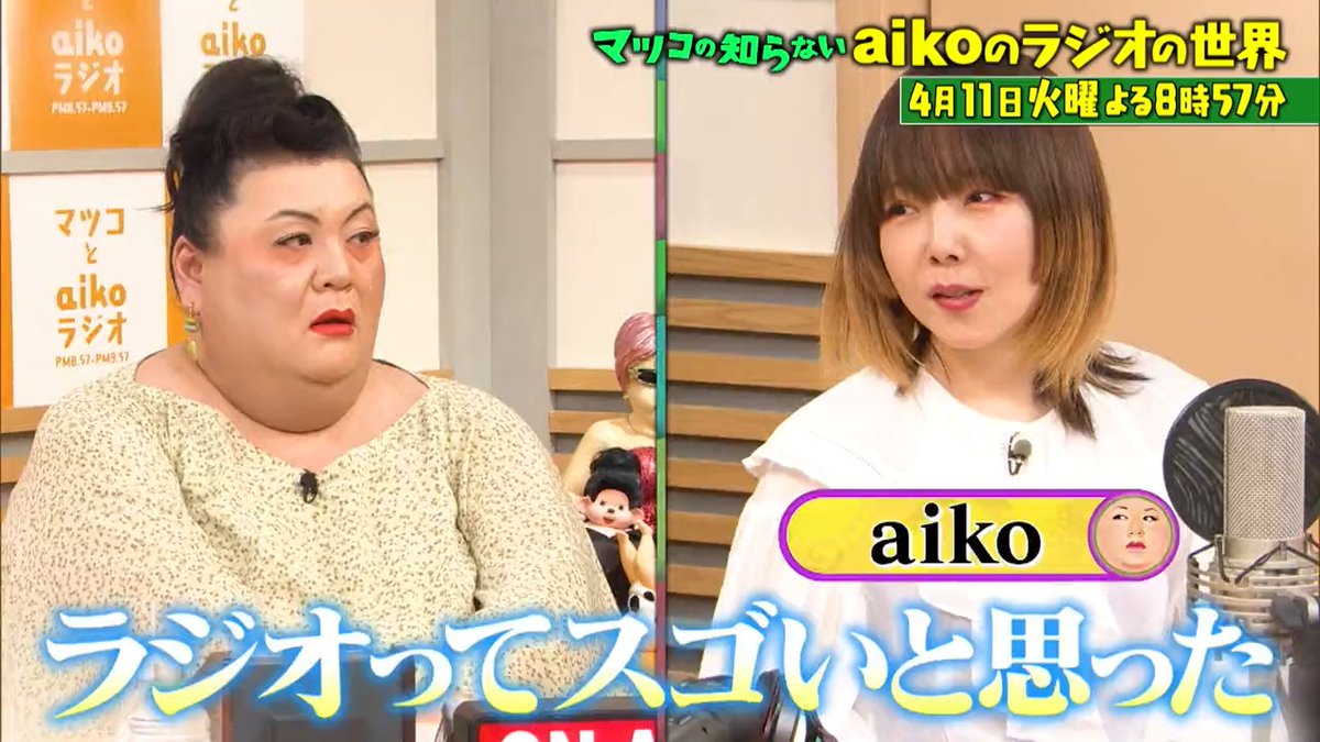 ご視聴ありがとうございました‼️ 次回は👤 ／ マツコとaiko初共演📣 ＼ 📻\aikoのラジオの世界/🎵 #ラジオを支えに生きてきた歌手 #伝説の神ラジオ #気になりすぎるハガキ職人 #大盛り上がりで過去最長の収録時間
