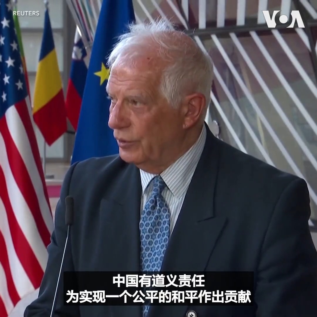 “绝不能与侵略者站在一起，绝不能支持侵略。”欧盟外交和安全政策高级代表博雷利4日对北京发出警告。他在与美国国务卿布林肯会晤后的记者会上表示，中国作为安理会常任理事国，在实现乌克兰和平上负有道义责任。欧盟委员会主席冯德莱恩即将与法国总统马克龙访问中国，博雷利本人也将于下周访华。