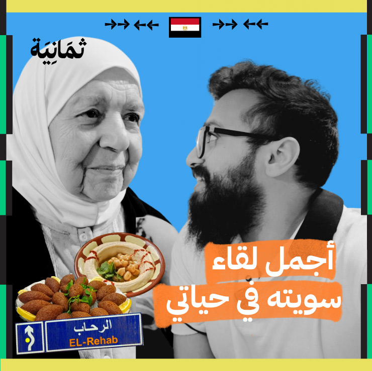 السوريون في رحاب أم الدنيا! 🇸🇾 🇪🇬 في الحلقة السادسة من #رحلة_مع_أنس_إسكندر يستكشف انس اسكندر «مدينة الرحاب» في مصر والتي احتوت السوريين المهاجرين إلى مصر، ويجرّب الفطور الحلبي على أصوله، ويختمها بأجمل لقاء في حياته مع جدة صديقه. 👵