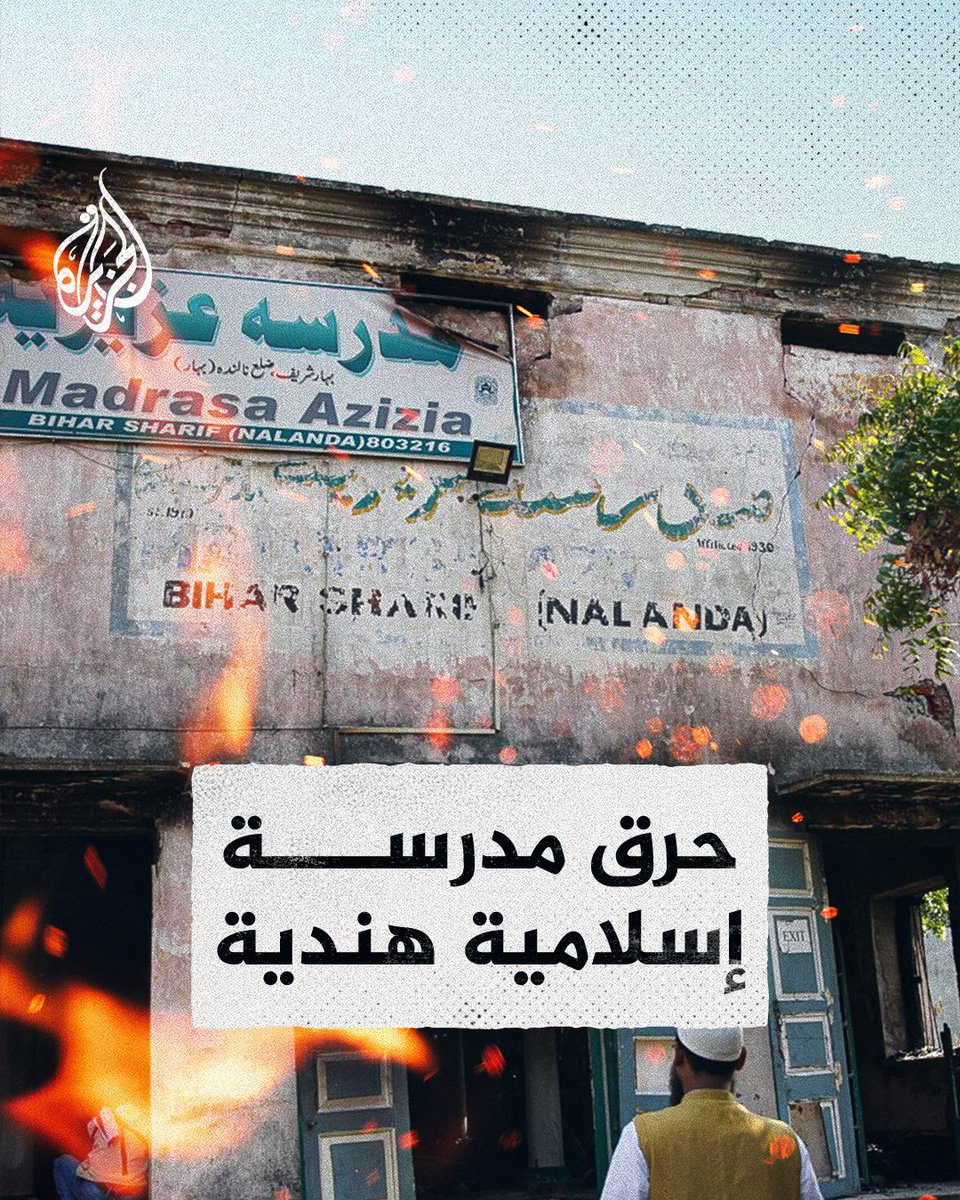 هندوس يهاجمون مدرسة إسلامية في #الهند تجاوز عمرها أكثر من قرن ويحرقون نسخا من القرآن وآلاف الكتب