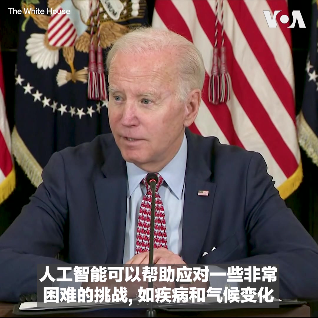 “科技公司有责任确保他们的产品在公开给公众使用前是安全的”，美国总统拜登4月4号和白宫科学与技术顾问委员会成员就人工智能安全性问题进行讨论前说。拜登强调，AI虽能帮助应对疾病与气候变化等挑战，但也有许多潜在风险。他呼吁国会尽快通过相关立法，保障美国人的权利、健康、安全与隐私。