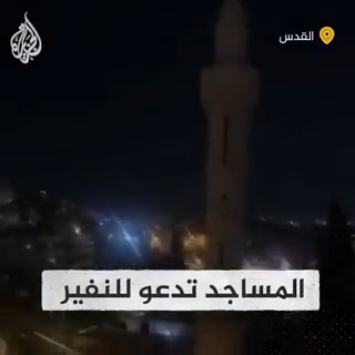 مآذن #القدس تدعو للنفير العام إثر اقتحام قوات الاحتلال للمسجد القبلي في #المسجد_الأقصى