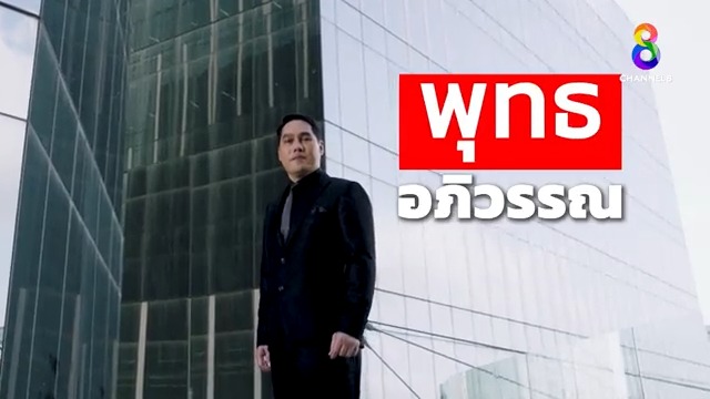 เตรียมพบกับ ปรากฏการณ์ข่าวช่อง8 กับ พุทธ อภิวรรณ หลังสงกรานต์นี้ เจอ “พุทธ” แน่ พร้อมกันทั่วประเทศ ทางช่อง8 กดเลข27 #ข่าวช่อง8 #พุทธอภิวรรณ #ดูพุทธกดเลข27 #หลังสงกรานต์เจอพุทธแน่