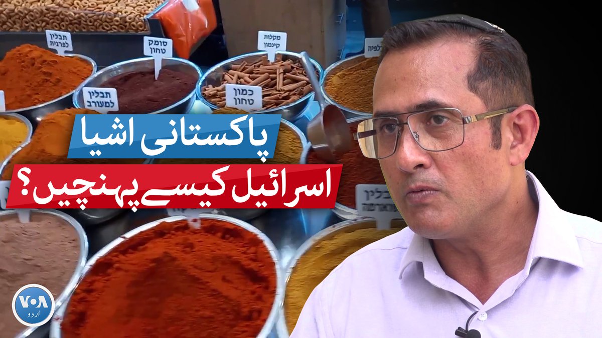 پاکستانی یہودی شہری فیشل بن خلد ان دنوں پاکستان سے مسالہ جات اور دیگر اشیا اسرائیل بر آمد کرنے کی وجہ سے خبروں میں ہیں۔ پاکستان کے اسرائیل کے ساتھ سفارتی اور تجارتی تعلقات نہ ہونے کی وجہ سے تجارت ممکن نہیں ہے، ایسے میں اسرائیلی مارکیٹ میں پاکستانی اشیا کی رسائی کیسے ممکن ہوئی؟