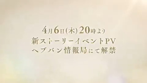 / 【特報】 4月6日(木)20:00より、ヘブバン情報局にて 新ストーリーイベントのプロモーションムービーを初公開! \ 最新スタイル紹介や、 メインストーリー第一章&第二章の振り返りトークも!お見逃しなく! ▼ヘブバン情報局Vol.40 番組ページ #ヘブバン #ヘブバン生放送