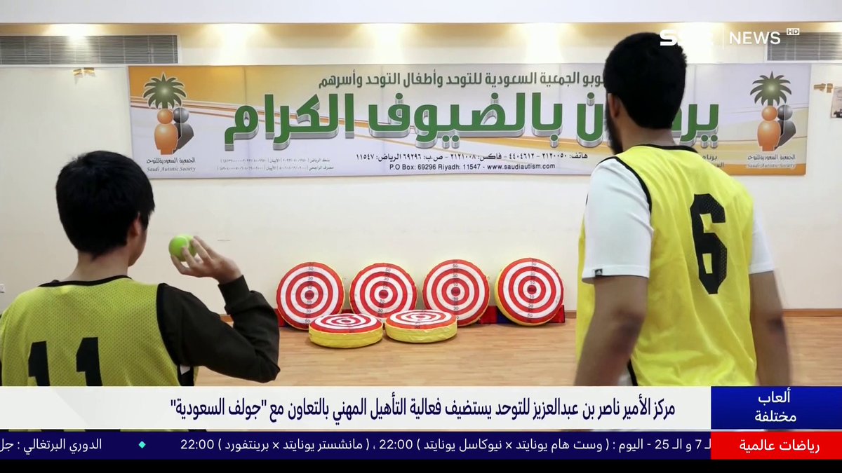#موجز_الأخبار | مركز الأمير ناصر بن عبدالعزيز للتوحد يستضيف فعالية التأهيل المهني بالتعاون مع "جولف السعودية". #SSC