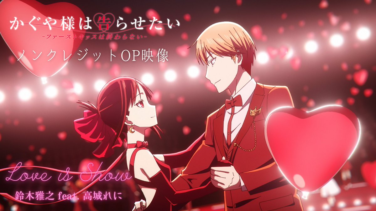 ♡*+ * オープニング映像* +*♡ かぐや様は告らせたい -ファーストキッスは終わらない- お待たせいたしました！ TV放送版のノンクレジット映像を公開💘 ˗ˋˏLove is Showˎˊ˗ #鈴木雅之 feat. #高城れに #かぐや様