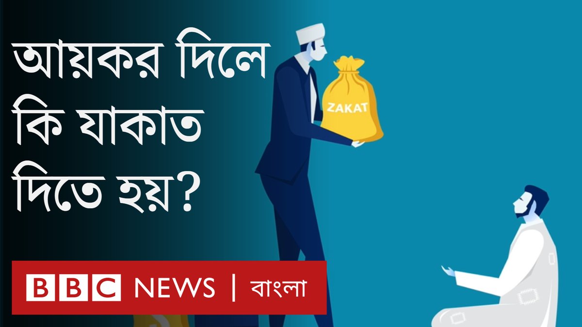 যাকাত কীভাবে কতটুকু দিতে হবে সে বিষয়ে নানা প্রশ্ন রয়েছে মানুষের মনে, সেরকমই কিছু প্রশ্নের উত্তর এই ভিডিওতে