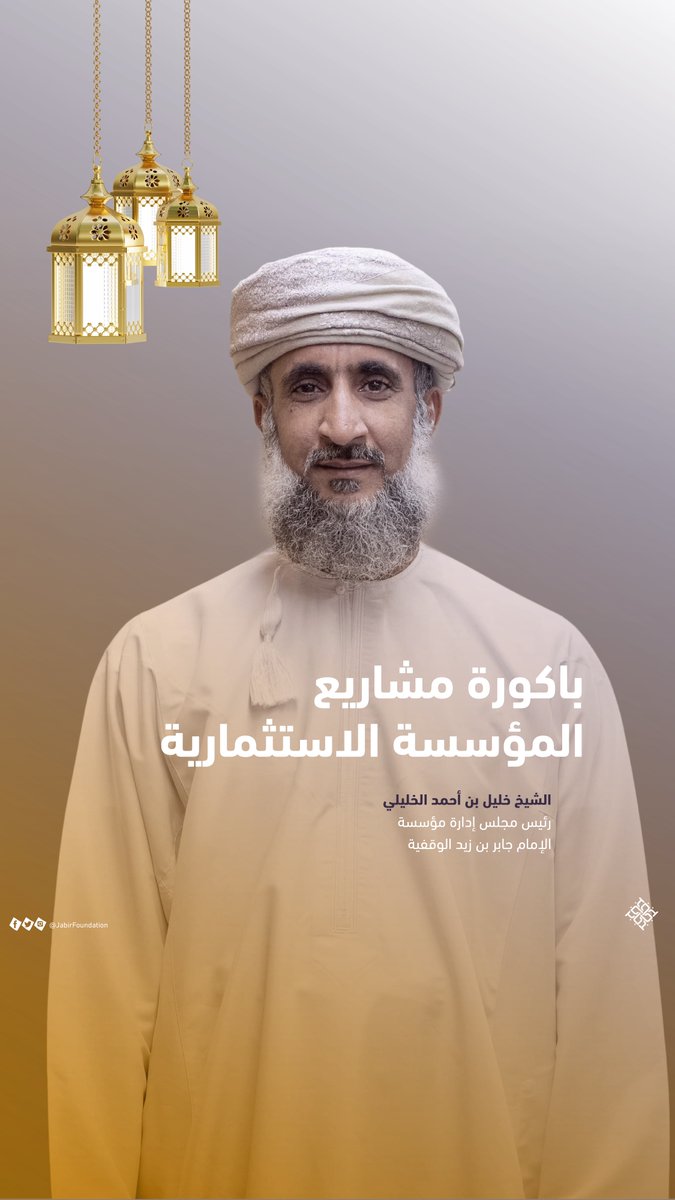 عن باكورة مشاريع المؤسسة الاستثمارية، يتحدث الشيخ خليل بن أحمد الخليلي، رئيس مجلس إدارة المؤسسة. #خيرك_مشكور