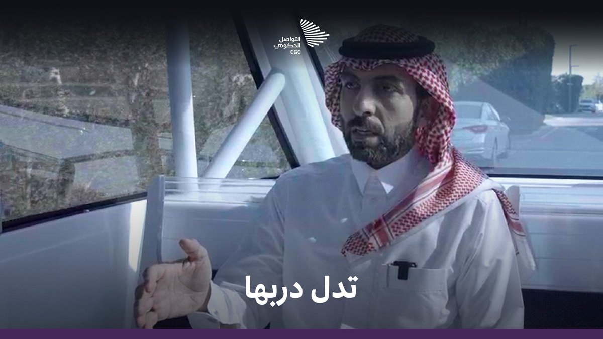 "#ذهينة تدل دربها"؛ مشروع تدشنه وزارة النقل لتجربة السيارات ذاتية القيادة. وزارة النقل والخدمات اللوجستية #التواصل_الحكومي