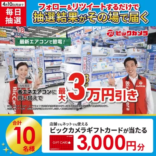 / 節電・節水 全力応援!買い替え祭📢 省エネ家電への買い替えがお得❗️ 抽選で合計10名様に #ギフトカード3000円分 がその場で当たる🎁 \ 期間:4月1日(土)~4月10日(月) 毎日挑戦可能🎉 本日6日目 参加方法 ①ビックカメラをフォロー ②この投稿を4/7 AM9:59までにRT ③リプライで結果がすぐ届く