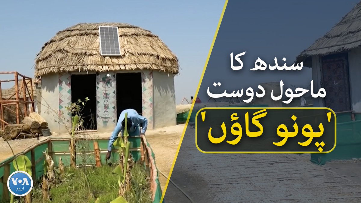 پاکستان کے صوبے سندھ کا 'پونو گاؤں' ماحول دوست طرزِ تعمیر کا شاہکار ہے۔ اس گاؤں کے باسی خود انحصاری کی جانب بڑھ رہے ہیں۔ پونو گاؤں میں موجود اسمارٹ گھر کس طرح بنائے گئے ہیں؟ تفصیلات جانیے سارہ زمان کی اس رپورٹ میں۔ #Sindh #VOAUrdu