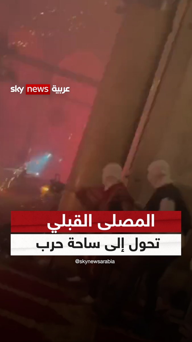 تحول المصلى القبلي بالمسجد #الأقصى إلى ساحة حرب وأدت اشتباكات الشرطة الإسرائيلية مع المصلين إلى تدمير العيادة الطبية داخل المسجد #شاهد_سكاي