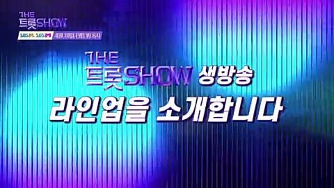 #더트롯쇼 4월 셋째주 라인업 공개!! MC #김희재 와 함께 하실거죠~~~?? [더트롯쇼] SBS F!L / SBS M 4월10일(월) 밤 8시 방송