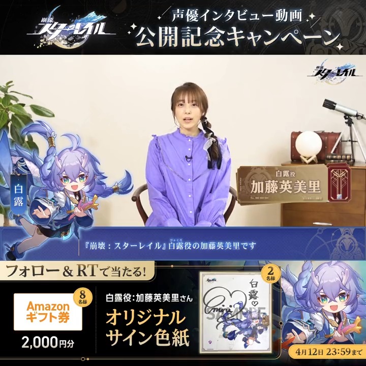 【#声優列車の旅 連続キャストインタビュー Vol.4】 白露役 #加藤英美里 さんのインタビュー動画を公開 フォロー＆RT オリジナル色紙などを抽選でプレゼント！ 締切：4/12 ▼インタビュー ▼規約 #崩壊スターレイル #スターレイル4月26日発車