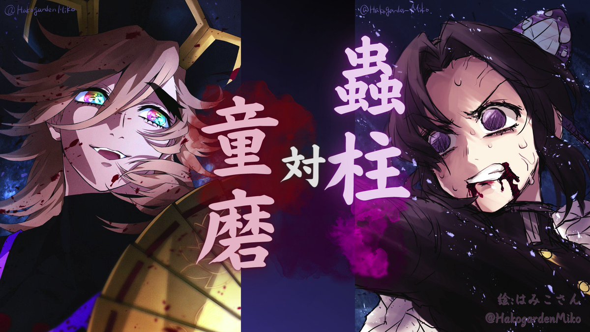 ようやく！🦋vs🪷曲ができました！！ 迫力あるイラストははみこさんはみこは箱庭のみこ🌈✨ にお借りしました🙏✨ 🪷の美しくも残酷な技、🦋ちゃんの渾身の技が繰り広げられる様子を私なりにこの曲に詰め込みました。 それを少しでも感じ取っていただければ幸いです！ #童磨戦 #蟲柱vs童磨 #鬼滅の刃