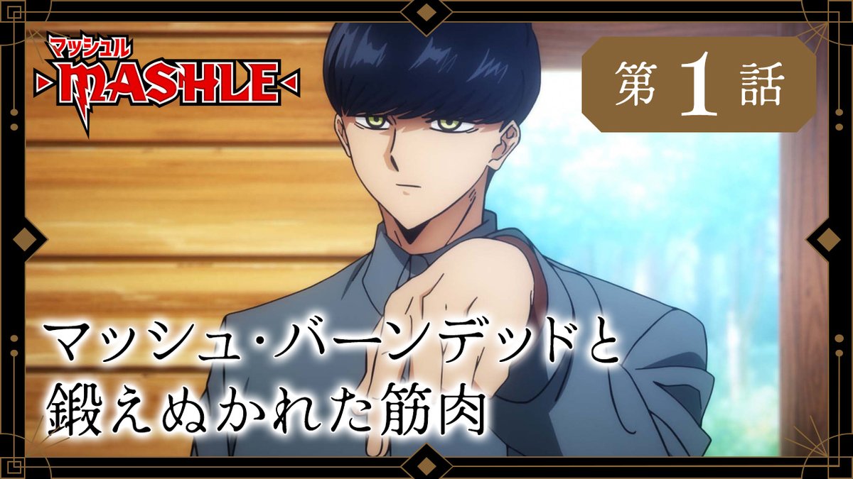 ⚡︎⚡︎WEB予告公開⚡︎⚡︎ 第1話 マッシュ・バーンデッドと 鍛えぬかれた筋肉 魔法界の深い森の中で養父のレグロと暮らすマッシュ。ある日、禁止されていた街へ大好きなシュークリームを買いに出かけてしまい──。 4月7日(金)24:00から放送開始💥 #マッシュル