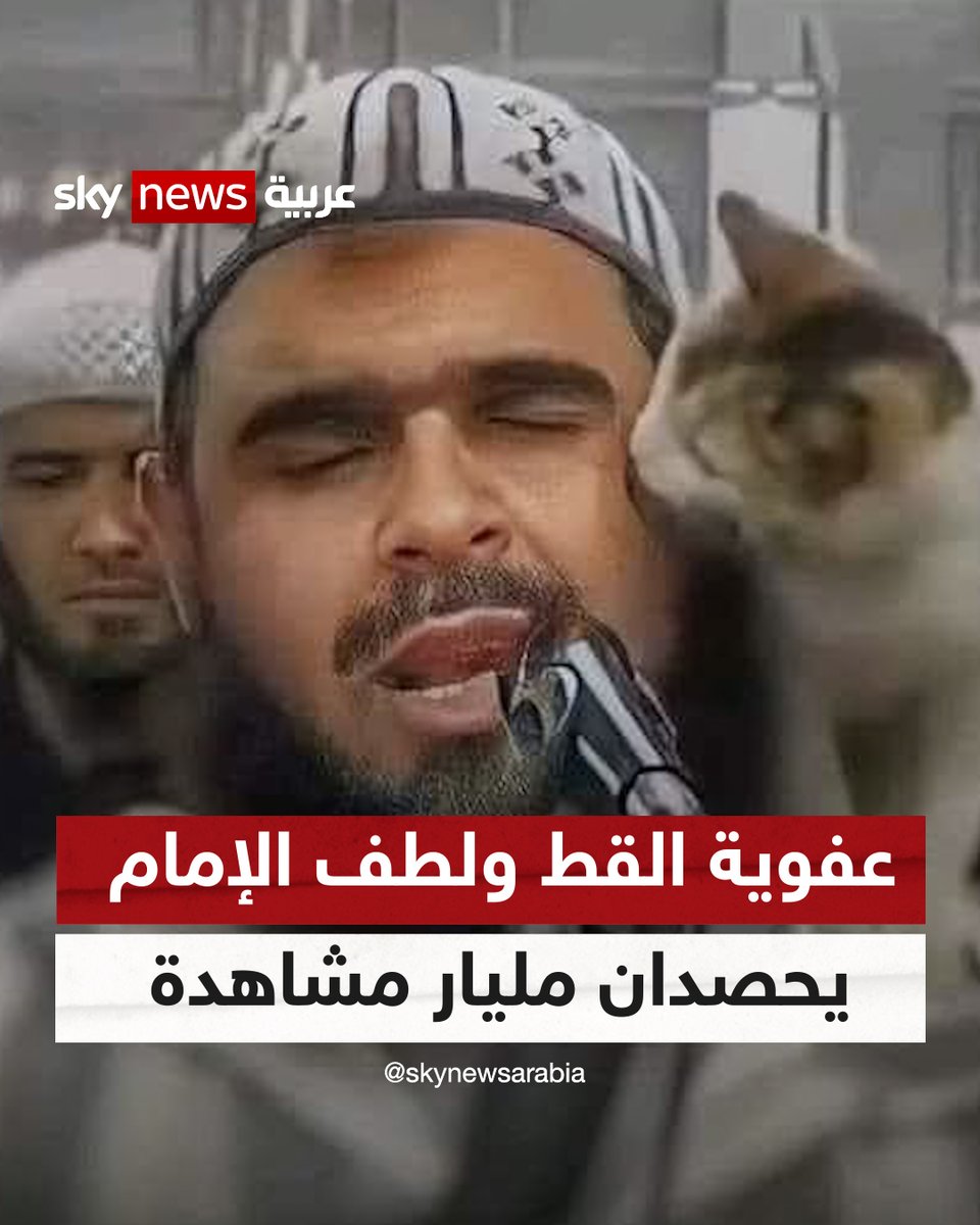 "القطة والإمام" يحصدان مليار مشاهدة.. ولطف الشيخ #وليد_مهساس يثير الفضول لمعرفة هويته "لقطة عفوية مع حيوان أليف وبصوت شجيّ بدون سيناريوهات مسبقة بلغ مجموع مشاهداتها بين مختلف ناشريها مليار مشاهدة على مختلف المنصات وفقاً لرواد مواقع التواصل" #الجزائر #شاهد_سكاي