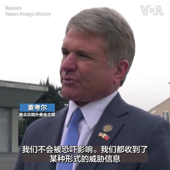 “我们到台湾来是向中共发出的信号，即美国支持台湾”, 美国众议院外交事务委员会主席迈克尔·麦考尔（Michael McCaul）6日表示。他率领的两党议员代表团正在台湾进行三天的访问。麦考尔表示这次访问也要告诉中国对入侵台湾要三思而行。