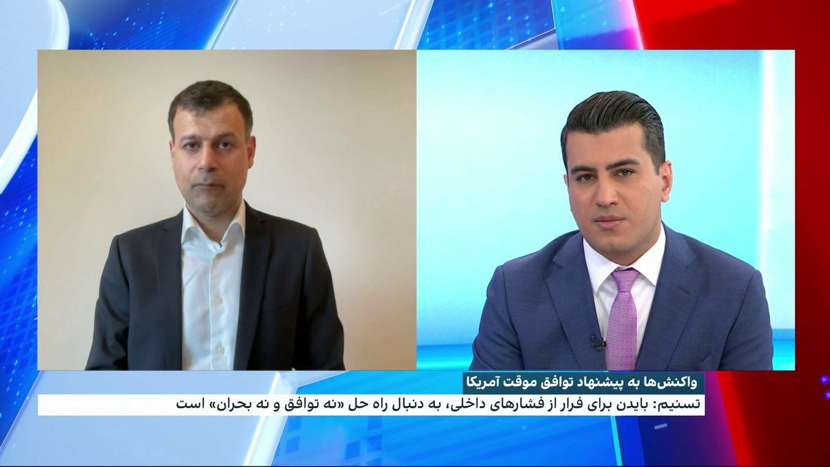 واکنش‌ها به پیشنهاد توافق موقت آمریکا؛ تسنیم، خبرگزاری وابسته به سپاه پاسداران: پیشنهاد توافق موقت، بدترین پیشنهاد ارائه شده از سوی آمریکاست گفت‌وگو با علی‌حسین قاضی‌زاده، ایران اینترنشنال