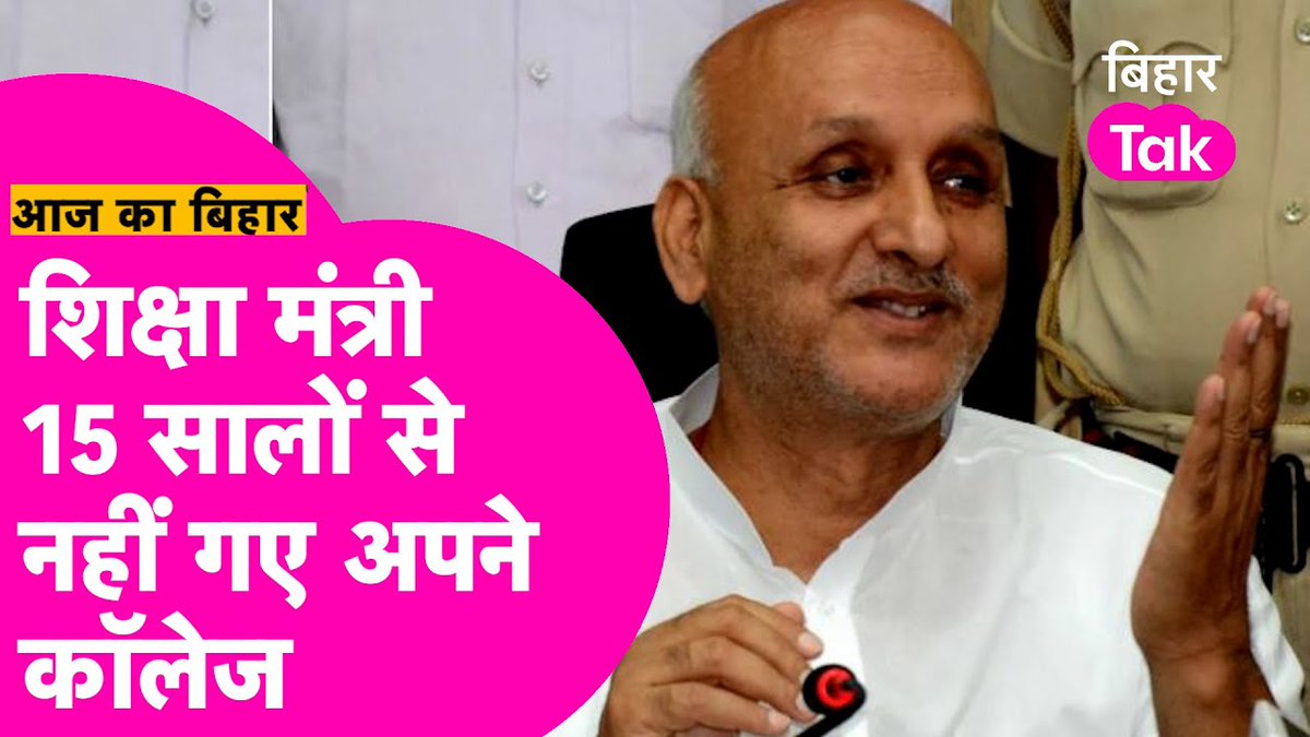 शिक्षा मंत्री चंद्रशेखर 15 सालों से अपने कॉलेज नहीं गए हैं, उनकी राजनीति की वजह से राम लखन सिंह यादव कॉलेज, औरंगाबाद में पठन-पाठन के कार्य में लगा बट्टा। अपने ही कॉलेज के जूलॉजी विभाग में नहीं है कोई प्रोफ़ेसर, फिर भी चर्चा करेंगे रामचरितमानस पर। #Chandrashekhar | sujeet kumar jha