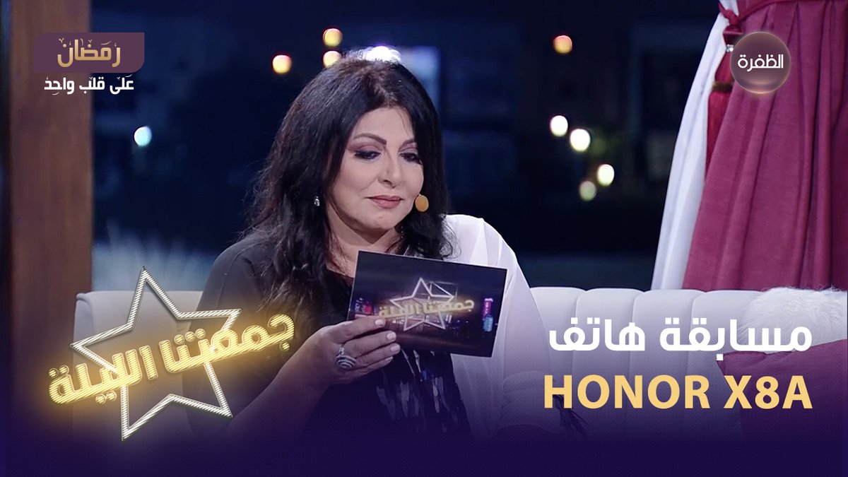 فرصتكم لربح هاتفHONOR X8a أرقى تصميم هاتف على الإطلاق📷 سؤال مسابقة جمعتنا الليلة لليوم يقول: له جلد ومش حيوان وله ورق ومش نبات شروط المسابقة: 1 - متابعة حساب @honorarabia8م و قناة الظفرة 2- الإجابة على السؤال + الإسم 3- كتابة #جمعتنا_الليلة و #جمعتنا_الليلة_مع_هونر