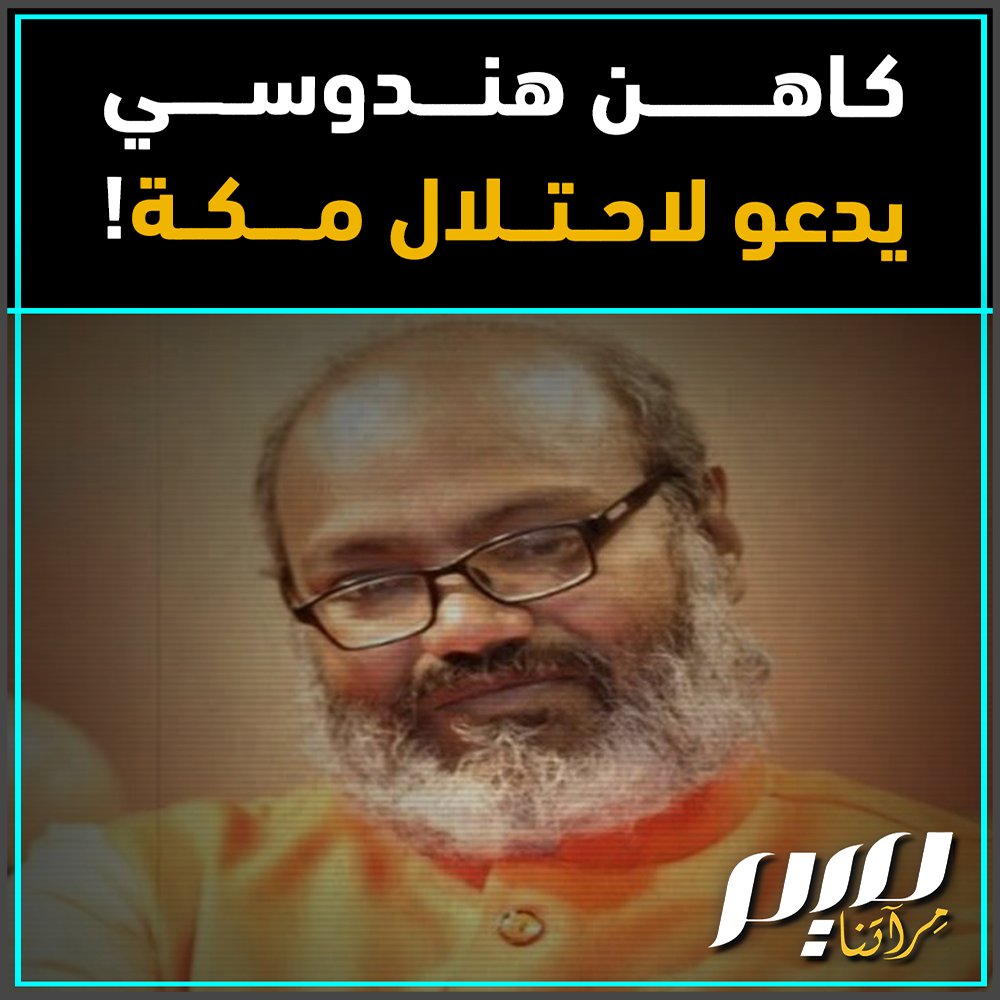 "يجب أن نغزو مكة.. فمن هناك خرج سرطان الإسلام".. كاهن هندوسي بارز مقرب من الحزب الحاكم، يحرض العالم على المسلمين ويدعو لاحتلال #مكة والسيطرة على #الكعبة المشرفة للقضاء على الإسلام! شاهد