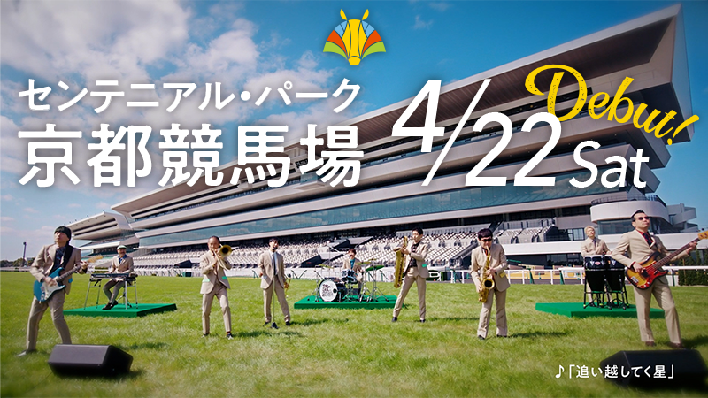 \ #京都競馬場 オリジナル/ オープニングソングプロジェクト♫ 🎉 いよいよCM完成 🎉 #東京スカパラダイスオーケストラ による、グランドオープンを飾るオリジナルソングをご覧ください✨ ロングverは特設サイトにて公開中!
