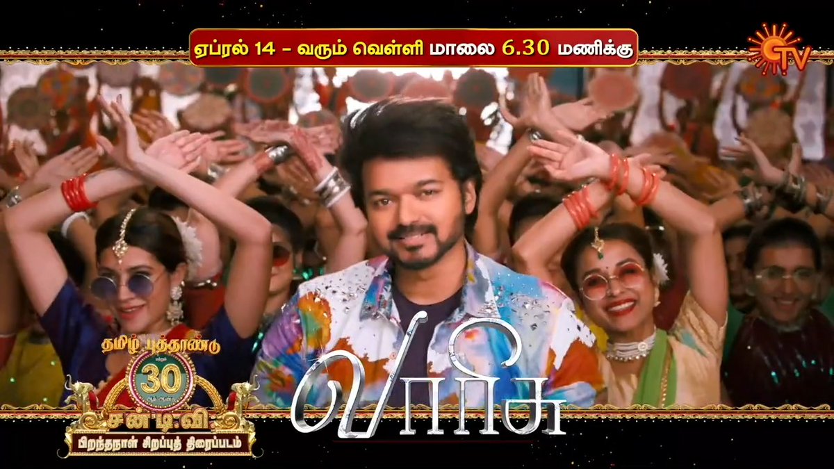 Celebration Starts 😍 இந்திய தொலைக் காட்சிகளில் முதன் முறையாக புத்தம் புதிய மெகாஹிட் திரைப்படம் "வாரிசு"! ஏப்ரல் 14 மாலை 6.30 மணிக்கு.. #SunTV #Varisu #VarisuOnSunTV #WorldTelevisionPremiere #ThalapathyVijay #30YearsOfSunTV