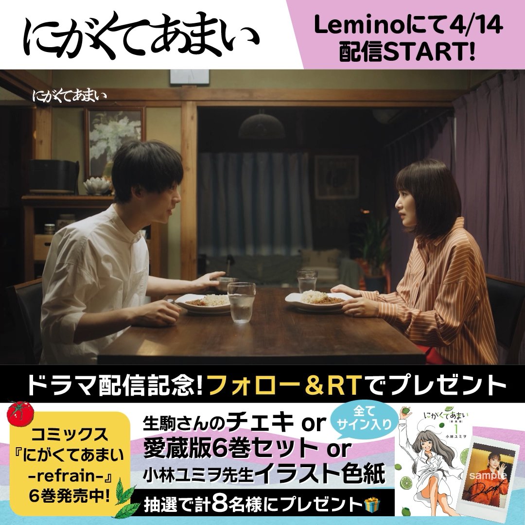 ⋱🫑 #にがくてあまい実写ドラマ化 🥕⋰ ⠀⠀ ドラマ公式Twitter × ヒーローズ📚 ⠀⠀⠀⠀⠀コラボキャンペーン🥳✨ 実写化を記念して豪華プレゼント💐 応募方法🍅 🍳このアカウントをフォロー 🥣この投稿をRT 締切：4/14（金）11時59分まで 🎁詳細はリプライで👇 #Lemino #生駒里奈 #井上祐貴
