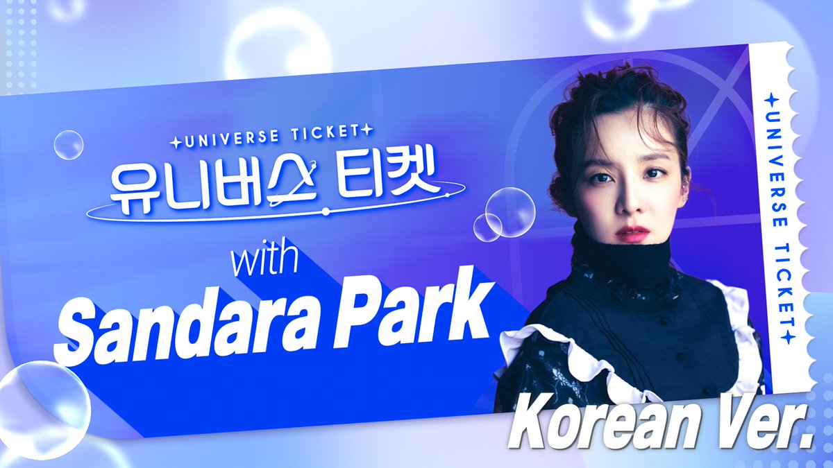 산다라박(Sandara Park)의 초대장 도착💕 지금 바로 티켓팅 하세요! ✔ 기간 : ~ 23.4.30 [KST] ✔ 자격 : 2011년 이전 출생한 소녀 [국적 불문] ✔ 링크 : #유니버스티켓 #UNIVERSETICKET #걸그룹오디션 #글로벌오디션 #지원자모집 #K_POP #산다라박 #GIRL_GROUP_AUDITION