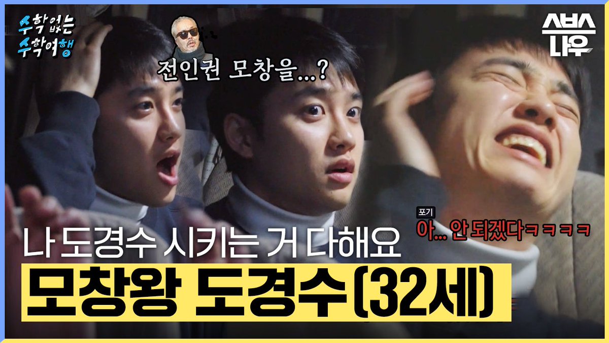 나 경수쓰 서른두 살인데 기백으로 모창계 주름 잡았다 SBS <수학 없는 수학여행> ☞ [목] 밤 9시 #SBS목요예능 #수학없는수학여행 #수수행 #도경수 #지코 #크러쉬 #최정훈 #이용진 #양세찬