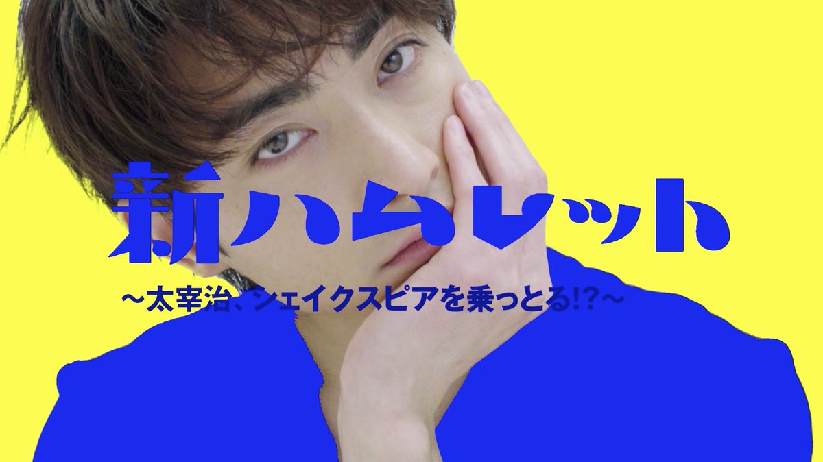 \6月PARCO劇場公演/ #新ハムレット ~太宰治、シェイクスピアを乗っとる!?~ 🎥ティザー到着! 🎟️チケット明日4/8(土)発売開始! #PARCOSTAGE #太宰治 #五戸真理枝 #木村達成 #島崎遥香 #加藤諒 #駒井健介 #池田成志 #松下由樹 #平田満