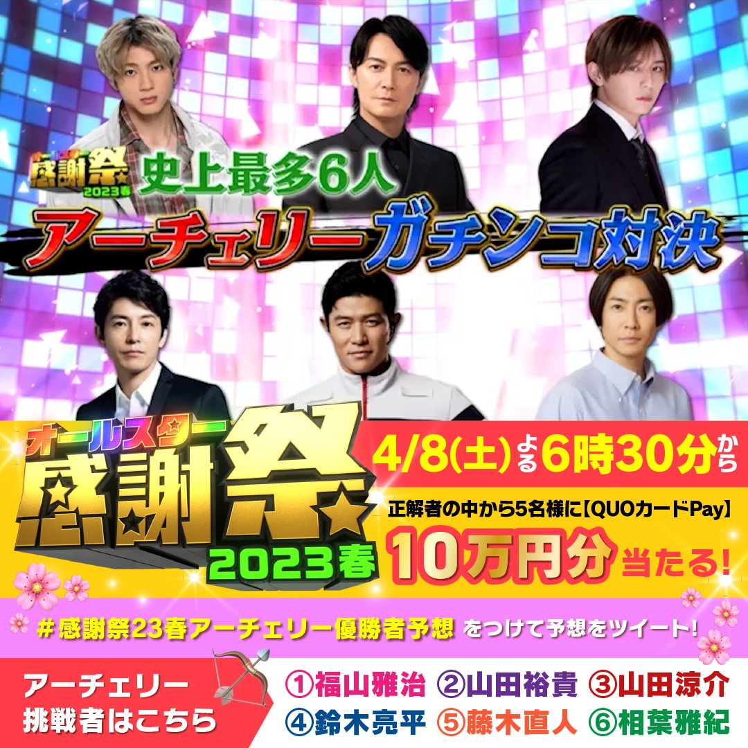 ⠀ ／ 4/8(土) よる6:30〜 #オールスター感謝祭23春 🌷 ＼ アーチェリー対決🏹の 優勝者を予想して応援✊🧡 正解者の中から5名様に #QUOカードPay 10万円分🎁 【応募方法】 ✅ 【公式】オールスター感謝祭 をフォロー ✅ #感謝祭23春アーチェリー優勝者予想 をつけて画像内の選択肢①～⑥でツイート