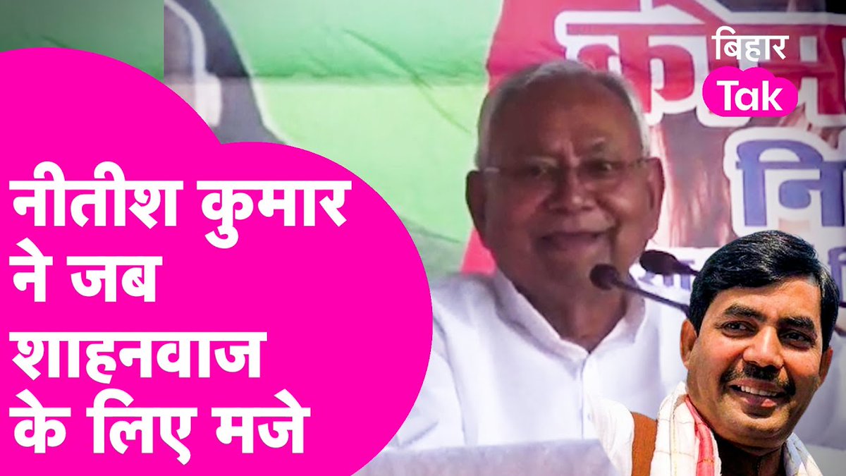CM नीतीश कुमार ने मंच से की बीजेपी नेता शाहनवाज हुसैन की तारीफ, कहा: अगर केंद्र सरकार एथनॉल फैक्टरी का कोटा बढ़ाती है तो हम शाहनवाज जी को इसका क्रेडिट देंगे, अगर नहीं, तो हम क्या ही करेंगे। #NitishKumar #ShahnawazHussain