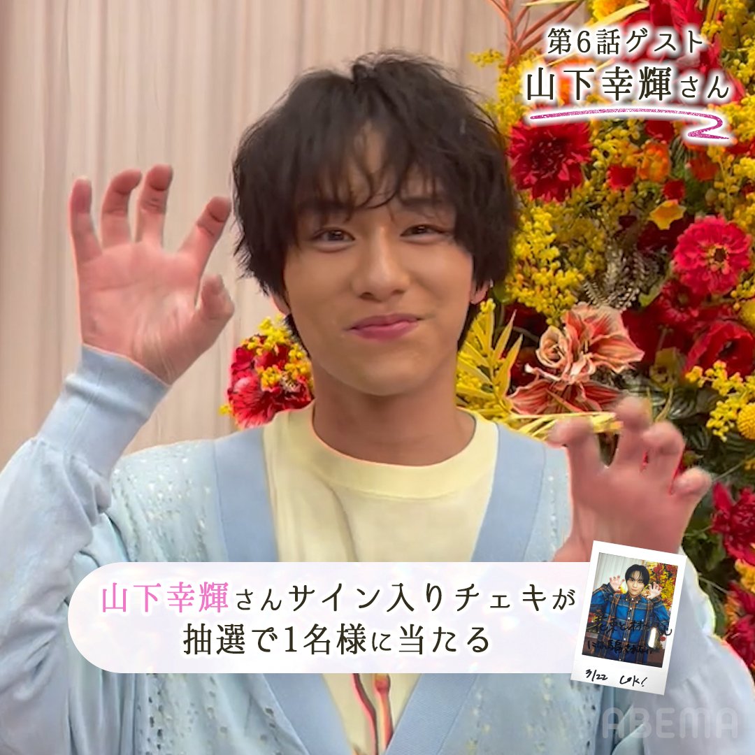 ❃••┈┈┈┈••❃••┈┈┈┈••❃ #花束オオカミ 今回のゲスト #山下幸輝 さん ❃••┈┈┈┈••❃••┈┈┈┈••❃ 限定でサイン入りチェキを 1名様にプレゼント💐 💐参加方法💐 ・キミとオオカミくんには騙されない＠ABEMA(アベマ) ABEMA(アベマ) フォロー ・この投稿をRT 4/10(月)23:59 〆 山下幸輝official