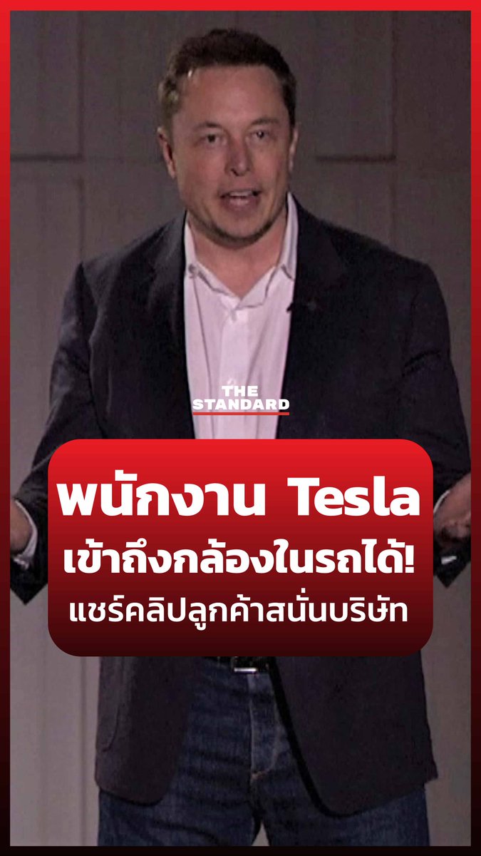 พนักงาน Tesla เข้าถึงกล้องในรถได้! แชร์คลิปลูกค้าสนั่นบริษัท #Tesla #อีลอนมัสก์ #TheStandardNews