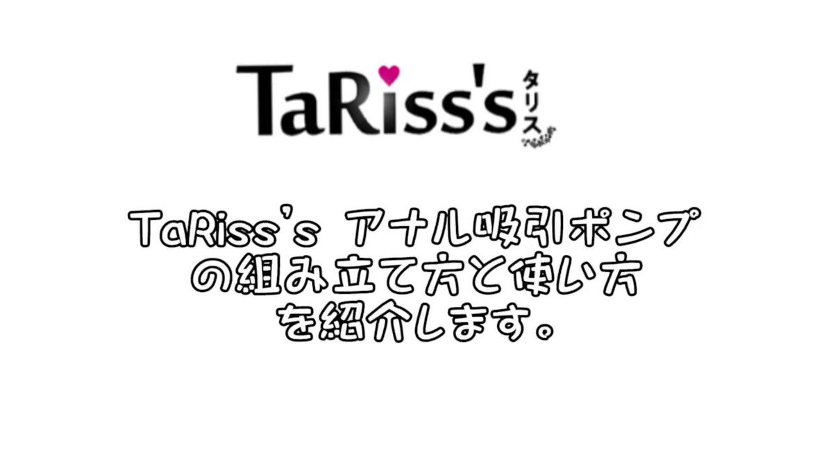 😻😻新製品 TaRiss's 6点セット アナル吸引ポンプ 🔟% OFFクーポンの適用 アナル吸引とはものすごい吸引力でアナルを吸い上げることです。 アナル上級者向けの製品で、初心者は使用しないでください。 #tariss_s #アナルローズ