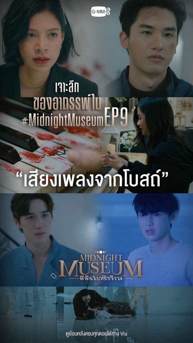 เจาะลึกของอาถรรพ์ใน Midnight Museum พิพิธภัณฑ์รัตติกาล EP.9 กับ “เสียงเพลงจากโบสถ์” “Midnight Museum พิพิธภัณฑ์รัตติกาล” รับชมย้อนหลังครบทุกตอนได้ที่ Viu #GMMTV #MidnightMuseum ATTHAPHAN PHUNSAWAT Thanapob_lee Namtan.Tipnaree ไม่มีสตังค์แต่มีสไตล์ ☆Ployphach ㄸu เทย์ทาวาฬ