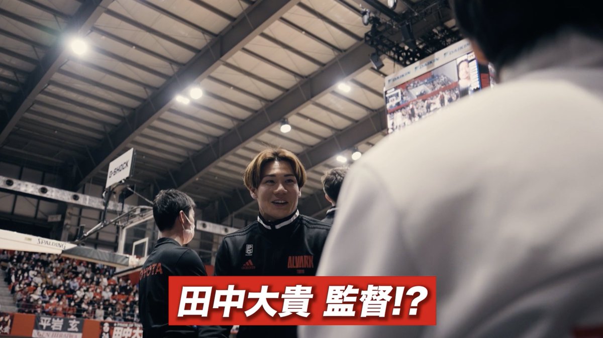 ベンチに現れたもう1人の監督！？ 見逃し配信はこちらから💁‍♂️ 田中大貴(Daiki Tanaka) #アルバルク東京 #WE #NextFAZE #Bリーグ #ぐっとあるばるく