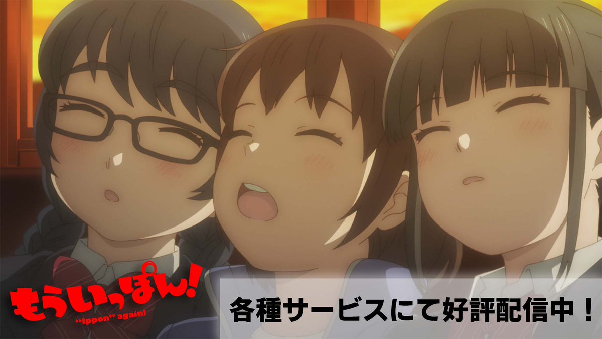 ━━━━━━━━━━━━━━━ TVアニメ好評配信中 🥋「もういっぽん！」🥋 ━━━━━━━━━━━━━━━ 一緒だから今日も楽しい✨ 等身大の女子高生が仲間たちと 自分の好きなことに打ち込む 可愛くてアツい、柔道ガールズ・ダイアリー🥋 #もういっぽん
