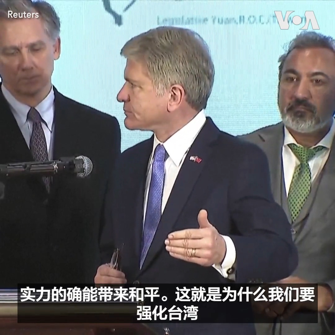 美国国会众议院外交委员会主席麦考尔率领的代表团7日参观台湾立法院并进入议场。麦考尔说要尽快交付武器给台湾,为提供台湾威慑力,促进区域和平。台湾立法院院长游锡堃表示中国所做的是“弄巧成拙”,帮助提高了台湾在国际上的能见度。 更多: