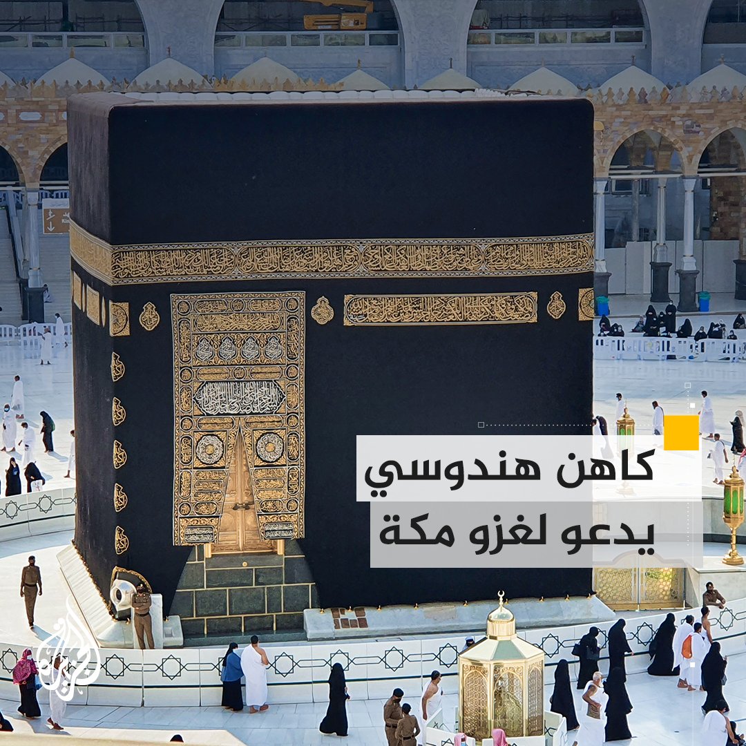 مدعيا أنها بنيت على أنقاض معبد هندوسي.. كاهن هندوسي يدعو لغزو #مكة المكرمة والاستيلاء على الكعبة المشرفة