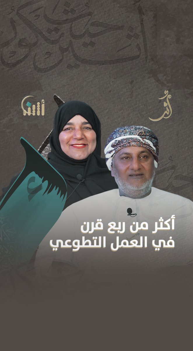 #أثير| أبو عبدالله وأم عبدالله؛ زوجان عُمانيان؛ لم يكتفيا بالرباط المقدّس بينهما للمضي قدمًا في هذه الحياة، بل أرادا أن يكون لهما #أثر من نوع آخر؛ فتشاركا في مشروع تطوعي خدما به مجتمعهما وقصة "كبير السن مع كرسي المسجد" خير شاهد على أثرهما. استمع لقصتهما وشاركنا ما تريد قوله لهما