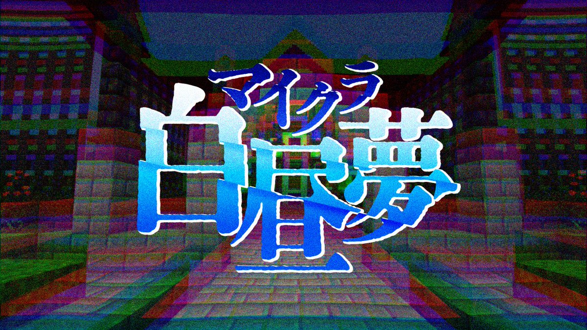 -予告- 『マイクラ白昼夢』 ∟ #マイクラ白昼夢