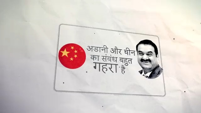 अडानी और चीन के संबंध बहुत गहरे हैं। क्रोनोलॉजी समझिए 👇