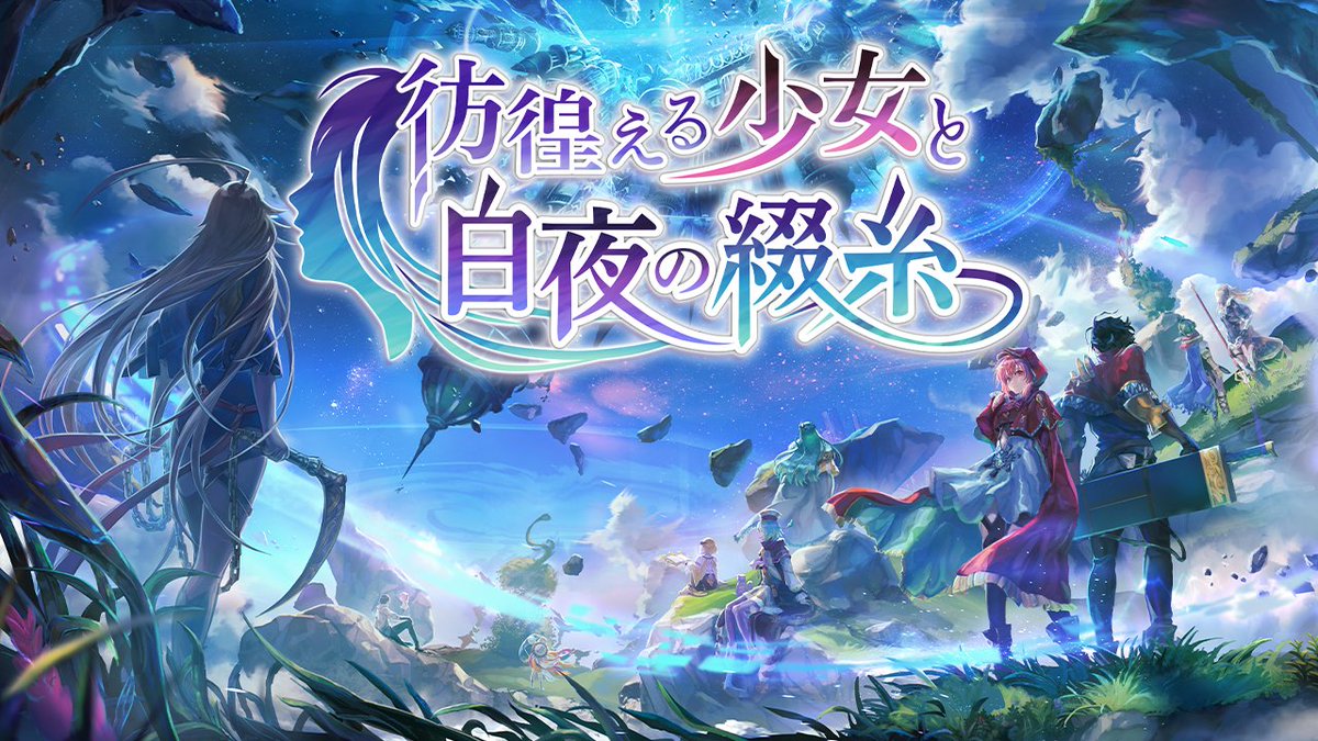 新たな外伝「彷徨える少女と白夜の綴糸」が 2023年4月12日(水)配信決定！ 外史「彷徨える少女と久遠の渦」のヒロインであるノーナの物語が完結します。 ▼YouTube PV #アナザーエデン #アナザーエデン6周年
