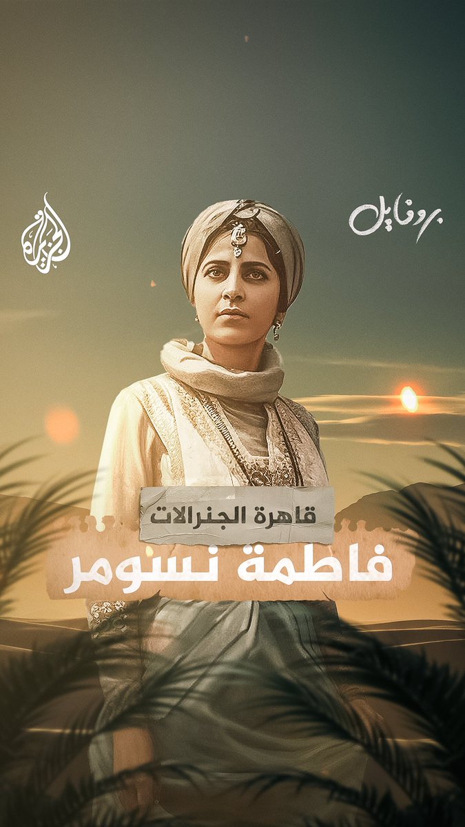 عمة الجزائريين التي أرعبت جنرلات #فرنسا.. فاطمة نسومر.. مناضلة جزائرية كبدت الفرنسيين خسائر جمة وألحقت بهم هزيمة تاريخية، فجندوا جيشا من 45 ألف مقاتل لمواجهتها تعرفوا على أيقونة ثورة المليون شهيد.. #بروفايل_تاريخي #الجزيرة_في_رمضان