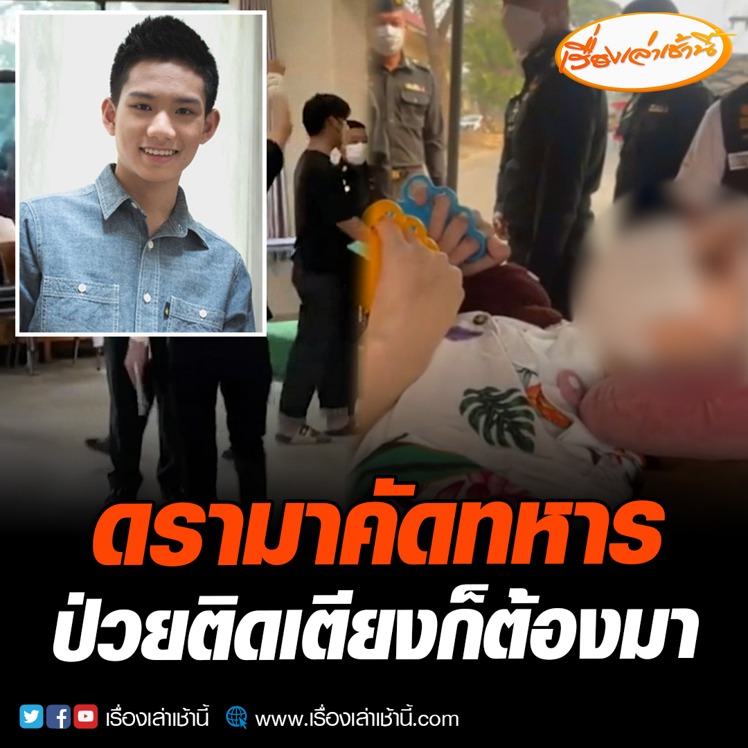 “อ็อฟ ธนกฤต” อดีตนักแสดงหนุ่มป่วยติดเตียง หลังประสบอุบัติเหตุรถชนเพราะคนเมา ต้องขึ้นรถกู้ภัยไปรายงานตัวเกณฑ์ทหาร แม่โอดนำเอกสารไปยื่นแล้ว แต่เจ้าหน้าที่ยืนยันต้องพาตัวมา อ่านข่าว : #เรื่องเล่าเช้านี้ #ข่าวช่อง3 #ข่าวภูมิภาค ##ลําพูน