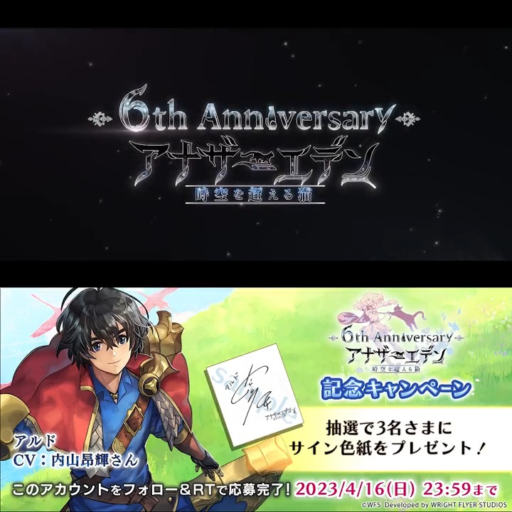 【6周年記念キャンペーン】 フォロー＆RTで #内山昂輝 さん (アルド役)のサイン色紙が抽選で3名様に当たる！ 生放送で発表した6周年アップデート情報など最新情報を公開！ ▼詳細はこちら 応募規約 #アナザーエデン #アナザーエデン6周年